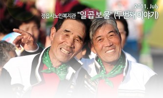 정읍시노인복지관 뉴스레터 - 2011년 6월호