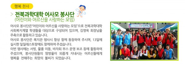 전북과학대학 어사모 봉사단 (어린이와 어르신을 사랑하는 모임) - 어사모 봉사단은“어린이와 어르신을 사랑하는 모임”으로 전북과학대학 사회복지계열 학생들을 대상으로 구성되어 있으며, 김영욱 회장님을 주축으로 활동하고 있습니다. 어사모 봉사단은 복지관 행사시 항상 함께 동참하여 주시며, 13일에 실시한 일일레스토랑에도 함께하여 주셨습니다. 이번 행사에는 서빙, 물품 이동, 바자회 부스 운영 보조 등에 활동하여 주셨으며, 봉사단원들의 땀방울이 외롭게 지내시는 어르신들에게 행복을 전해주는 희망의 불씨가 되었습니다.