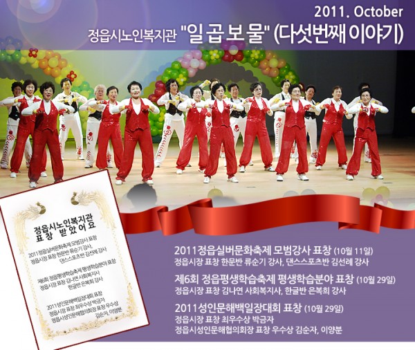 정읍시노인복지관 일곱보물 - 2011년 10월호