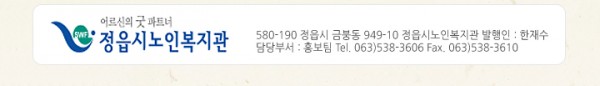 어르신의 굿 파트너 정읍시노인복지관, 580-190, 정읍시 금붕동 949-10, 정읍시노인복지관 발행인 : 한재수, 담당부서 : 홍보팀, 063)538-3606, Fax 063)538-3610