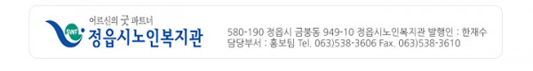 어르신의 굿 파트너 정읍시노인복지관, 580-190, 정읍시 금붕동 949-10, 정읍시노인복지관 발행인 : 한재수, 담당부서 : 홍보팀, 063)538-3606, Fax 063)538-3610