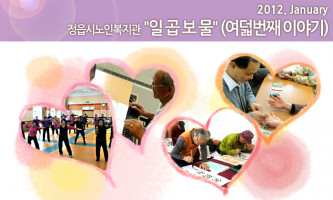 정읍시노인복지관 일곱보물 - 2012년 2월호