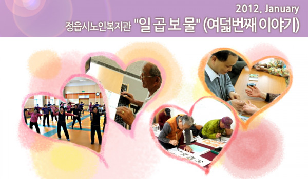 정읍시노인복지관 일곱보물 - 2012년 2월호