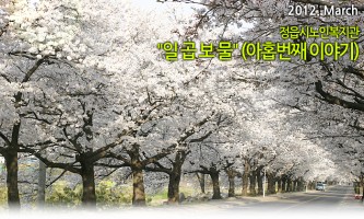 정읍시노인복지관 일곱보물 - 2012년 3월호
