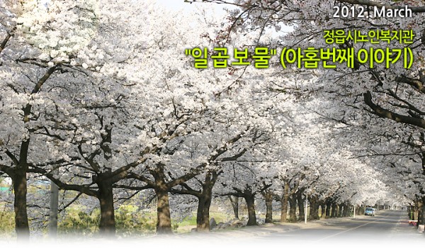 정읍시노인복지관 일곱보물 - 2012년 3월호