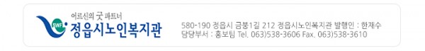 어르신의 굿 파트너 정읍시노인복지관, 580-190, 정읍시 금붕1길 212, 정읍시노인복지관 발행인 : 한재수, 담당부서 : 홍보팀, 063)538-3606, Fax 063)538-3610