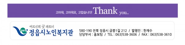어르신의 굿 파트너 정읍시노인복지관, 580-190, 정읍시 금붕1길 212, 정읍시노인복지관 발행인 : 한재수, 담당부서 : 홍보팀, 063)538-3606, Fax 063)538-3610