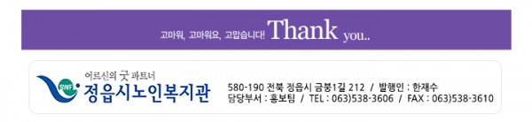 어르신의 굿 파트너 정읍시노인복지관, 580-190, 정읍시 금붕1길 212, 정읍시노인복지관 발행인 : 한재수, 담당부서 : 홍보팀, 063)538-3606, Fax 063)538-3610