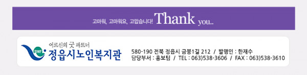 어르신의 굿 파트너 정읍시노인복지관, 580-190, 정읍시 금붕1길 212, 정읍시노인복지관 발행인 : 한재수, 담당부서 : 홍보팀, 063)538-3606, Fax 063)538-3610