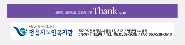 어르신의 굿 파트너 정읍시노인복지관, 580-190, 정읍시 금붕1길 212, 정읍시노인복지관 발행인 : 한재수, 담당부서 : 홍보팀, 063)538-3606, Fax 063)538-3610