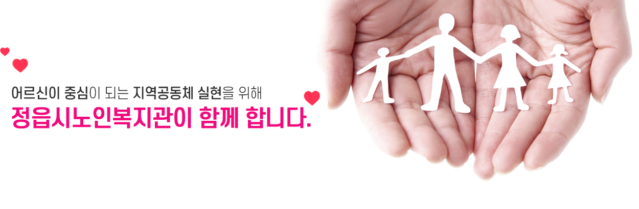 어르신이 중심이 되는 지역공동체 실현을 위해 정읍시노인복지관이 함께 합니다.